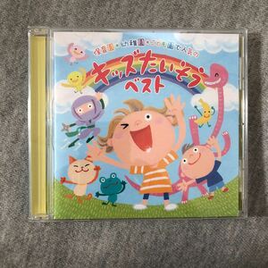 送料込み！CD 保育園＊幼稚園＊こども園で人気の キッズたいそう ベスト