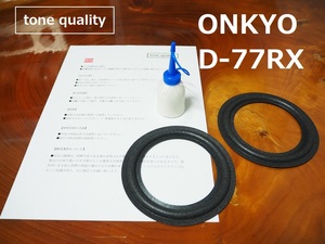 送料無料　ONKYO D-77RX 16cmスコーカー適合　スピーカー ウレタンエッジ二枚＋大容量35ml接着剤セット【E-18】tone quality