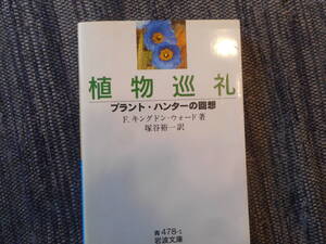 ★岩波文庫　『植物巡礼　ープラント・ハンターの回想ー』　 F・キングドン・ウォード著　塚谷裕一訳　2001年発行★