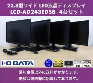 I-O DATA 23.8インチワイド LED液晶ディスプレイ LCD-AD243EDSB-B3 4台セット ADSパネル/フルHD/ノングレア 中古動作品 送料安