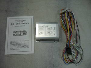 美品！HITACHI 日立 DC-DC コンバーター デコデコ HCNV-F10SC DC24V → DC12V