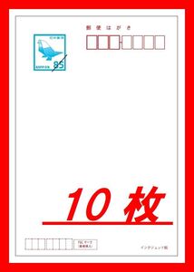 ■■送料無料■■官製はがき 85円■１０枚セット■インクジェット紙■ハガキ/葉書■新品/未使用■Ｅ