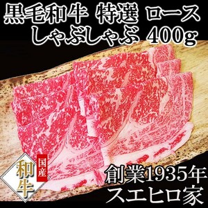 黒毛和牛 特選ロースしゃぶしゃぶ肉 400g ギフト 誕生日プレゼント 父親 母親 60代 70代 80代 食べ物 翌日配送