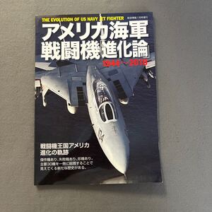 アメリカ海軍戦闘機「進化論」◎2010年7月2日発行◎航空情報2010年7月号増刊◎US NAVY◎ジェット機◎アメリカ海軍