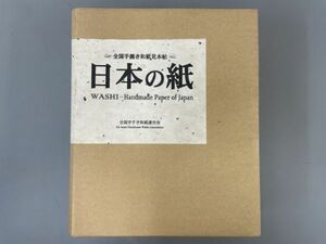 AR509「日本の紙 1997年版」1冊 1997年 全国手すき和紙連合会 (検骨董書画掛軸巻物拓本金石拓本法帖古書和本唐本漢籍書道中国