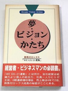 192-A10/ 夢・ビジョン・かたち 群馬ゼロックス WE GX-21運動/上毛新聞社/1996年 初版 帯付