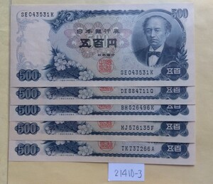 21410-3日本紙幣・岩倉具視500円札・5枚