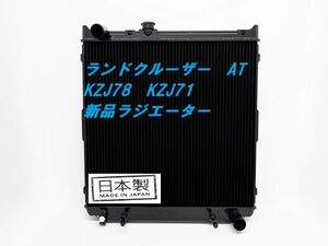 【新品】日本製 ランドクルーザー KZJ78W KZJ78G KZJ71W KZJ71G AT ラジエーター ランクル ラジエター 16400-67030