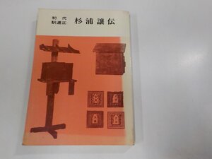 8V5253◆初代駅逓正杉浦譲伝 初代駅逓正杉浦譲先生顕彰会 ☆