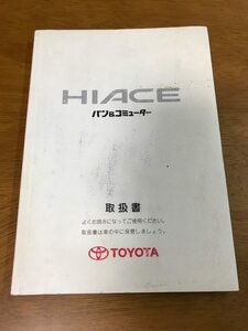 K3/トヨタ 取扱書 ハイエース・バン＆コミューター RZH125B RZH124B LH184B LH186B 2003年4月 4版 M 26170 ハ-26