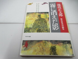 ◆PHP文庫「霧に消えた影/池波正太郎」池波傑作短編集