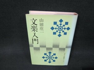 文楽入門　山田庄一/VFK