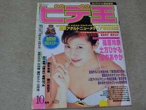 【雑誌】ビデ王 1995年10月号　篠原玲奈綴じ込みポスター付き　土方ひかる　里中あやか　愛田るか　C棚