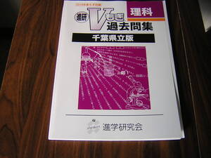 塾専用教材　進研Vもぎ過去問題集　千葉県立版　２０１９年度　理科　解答解説付き　