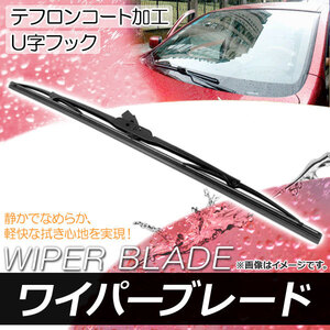 ワイパーブレード マツダ ファミリア Sワゴン BJ5W,BJ8W,BJFW 1998年06月～2003年08月 テフロンコート 350mm リア APB350