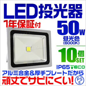 【昼光色/10個セット】LED投光器 50w 作業灯 6000K ホワイト 広角 アルミ合金 500w相当 AC100V 200V対応 照明ライト PSE取得済 【1年保証】