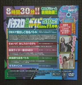 パチスロ必勝ガイド 2024年11月号 付録DVD ８時間30分収録 新品 未開封品 未使用品 パチスロ DVD 定価￥1.580