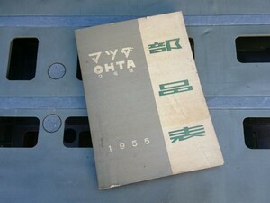 当時物【1955年 マツダ CHTA2屯積 部品表】旧車 レトロ 昭和の商用車 パーツリスト オート三輪 バタバタ 絶版 希少 レア