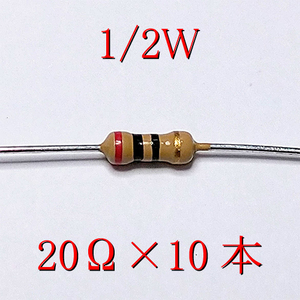 カーボン抵抗【炭素被膜抵抗】 20Ω (1/2Ｗ ±5%) 10本　〒84～　#04FL