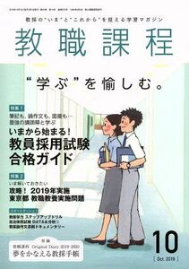 教職課程(10 OCTOBER 2019) 月刊誌/協同出版