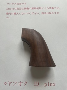 本体加工不要 商品説明必読 CAW SAA 2nd 用 COLT SAA ピースメーカー ワンピースグリップ ウォールナット製 送料410円