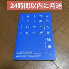 白もの特殊紙・包装用紙サンプルBOOK