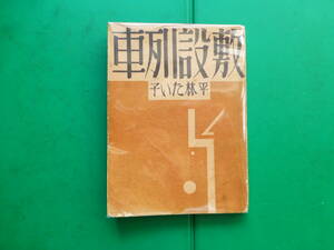 　「 　敷設列車　」　平林たい子　昭和４年日本評論社刊　初版　日本プロレタリア傑作選集　