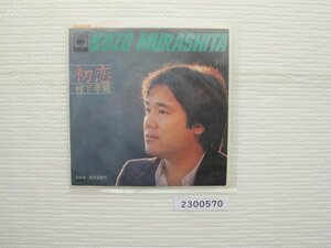 2300570　初恋　村下孝蔵　ＥＰレコード　昭和メロディ　　　