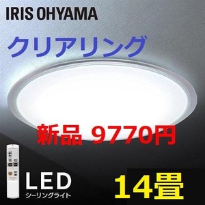 新品 ～14畳 クリアリング 調光 アイリスオーヤマ LED シーリングライト