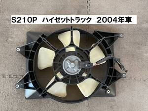 S210P★ハイゼットトラック 純正電動ファン 75,610㎞取り外し　2004年車 中期型 S201PS200PS200P　送料無料