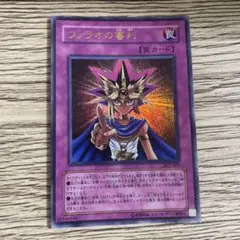 遊戯王カード ファラオの審判 ウルトラ