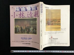 ｗ∞*　版画藝術　1989年 No.66　限定出版　特集：イルミネーション東京 小林清親　阿部出版 /f-d04