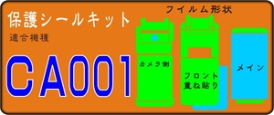 ＣＡ００１用本体F/R面保護＋液晶面など付透明保護シールキット 