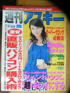 週刊アスキー 2003年7月22日号☆酒井彩名表紙★佐藤江梨子