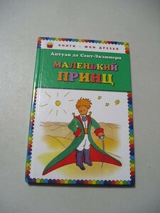 ☆Malenkii prints　ロシア語版☆ 　Antoine de Saint-Exupery