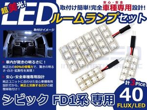 【メール便送料無料】 超高輝度LEDルームランプ シビック FD1 H13～H17 40発/3P ホンダ【FLUX 室内灯 電球 ホワイト 白