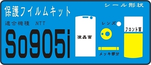 SO905i用 F面＋液晶面＋メッキ部付保護シールキット2台分