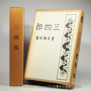 名著復刻 漱石文学館 三四郎 春陽堂版 (ほるぷ)【古書】