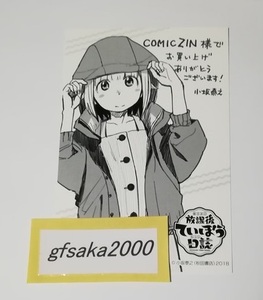 放課後ていぼう日誌　3巻　COMIC ZIN 店舗特典 イラストカード