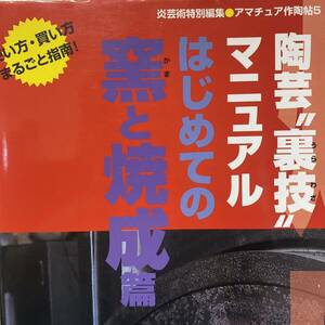 陶芸“裏技”マニュアル　はじめての窯と焼成篇 （アマチュア作陶帖　５） 季刊「炎芸術」編集部／企画・編集