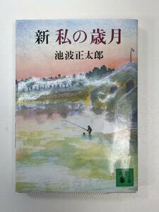 池波正太郎　新 私の歳月　講談社文庫　1993年平成5年【H93152】