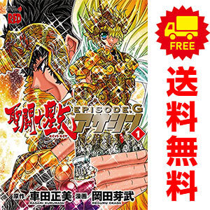 中古 聖闘士星矢ＥＰＩＳＯＤＥ．Ｇ～アサシン～ 1～16巻 漫画 全巻セット チャンピオンＲＥＤコミックス 青年コミック