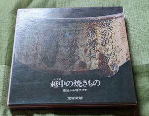 富山文庫　越中の焼きもの　2　定塚武敏　初版　昭和49年発行　　中古本　カバーに破れ有り