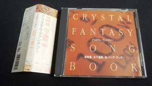 ■□ＣＤ 尾崎豊 山下達郎 他 クリスタルファンタジー crystal fantasy song book BGM イージーリスニング 店内放送 ソングブック□■