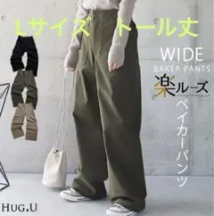 HUG.U ワイドベーカーパンツ Lサイズ  トール丈　オリーブ