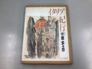 ★　【イタリア紀行 守屋多々志 朝日新聞社 1982年】169-02305