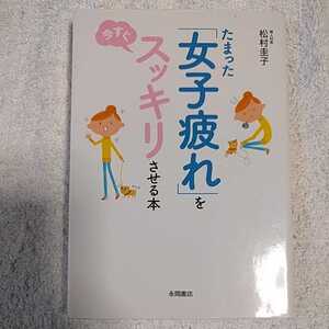 たまった「女子疲れ」を今すぐスッキリさせる本 文庫 松村 圭子 9784522429457