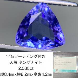 タンザナイト　2.035ct　宝石ソーティング付き　縦8.4×横8.2×高さ4.2　 ルース（ 裸石 ）　 1688Y