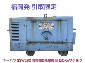 福岡発 引取限定 オーハツ SSW280 溶接機&発電機 ヤンマーディーゼルエンジン3T72L 中古 始動OK※ワケあり