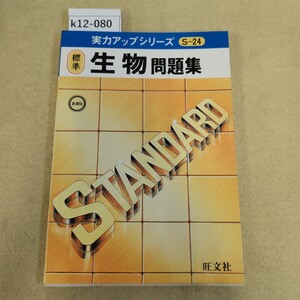 k12-080 実力アップシリーズ 標準 生物 問題集 S24新課程 旺文社